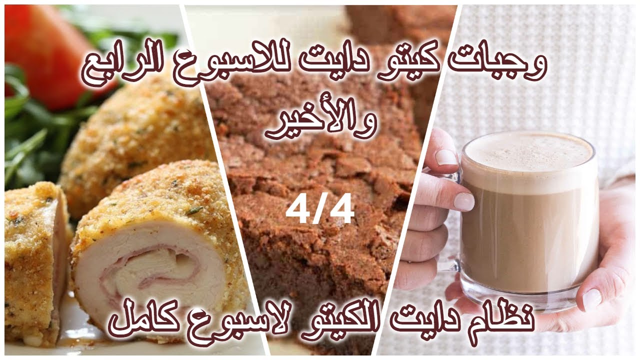 كيتو دايت | الأسبوع الرابع| وجبات كيتو دايت للاسبوع الرابع| كيتو وصفات