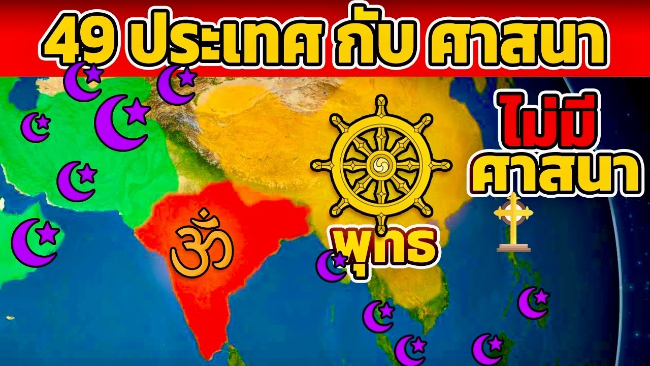 49 ประเทศเอเชีย กับ ศาสนา ที่คนนับถือมากที่สุด (ไม่เคยรู้มาก่อนเลย)