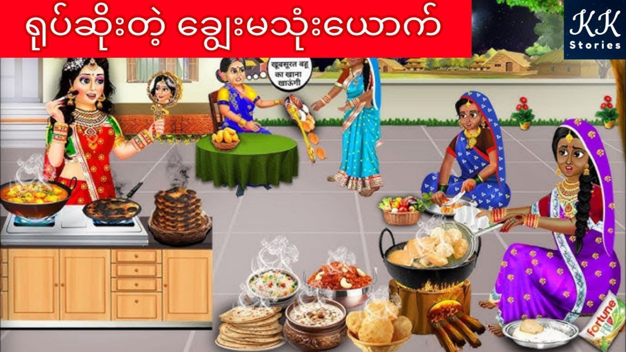 ရုပ်ဆိုးတဲ့ ချွေးမသုံးယောက်... KK Stories Official