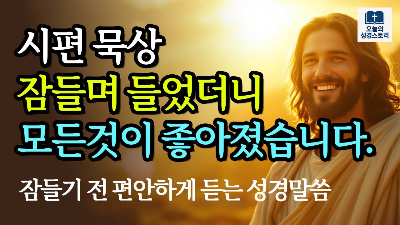 잠들기 전 듣는 시편 묵상 | 마음의 평안과 영혼의 회복