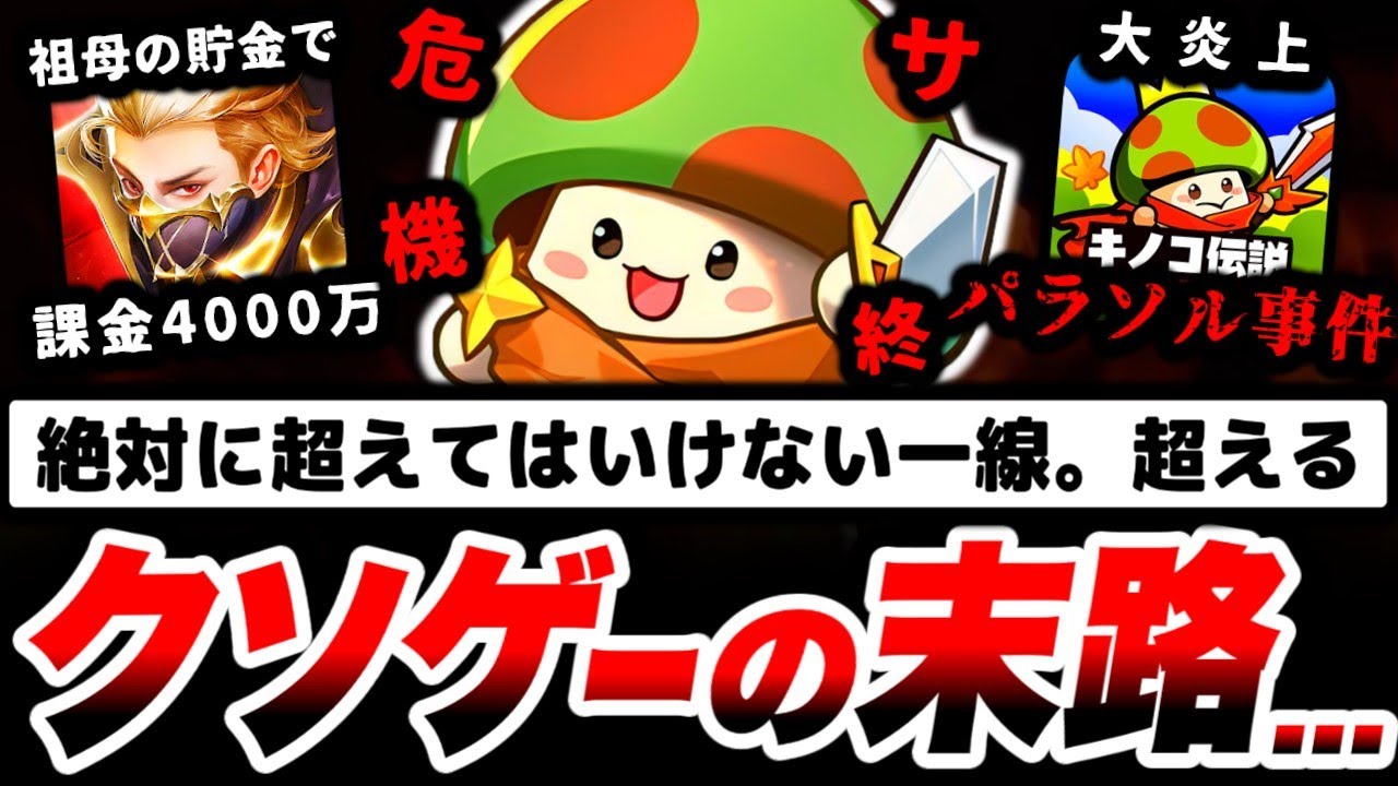 【大炎上】キノコ伝説。とんでもない事件を起こす...。これがクソゲーに課金しない方がいい理由です。【サービス終了】【サ終】【キノコ伝説】【魔剣伝説】【ドット勇者】【ラストウォー】【スマホゲーム】