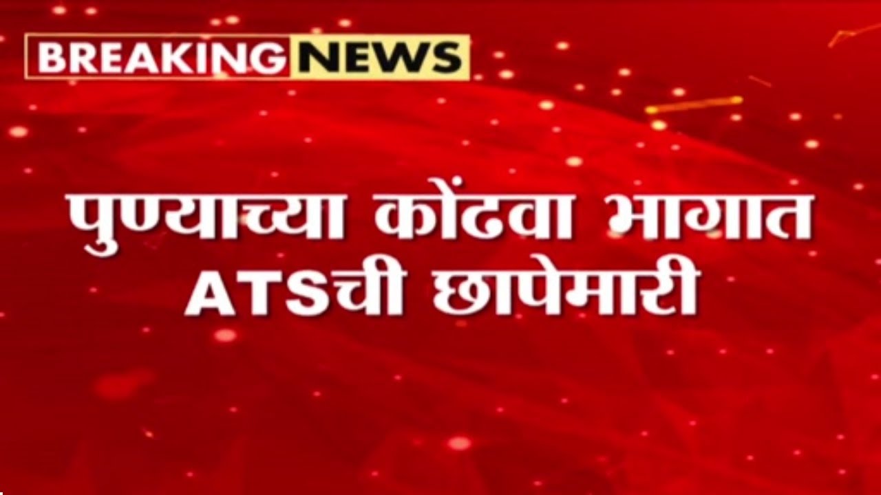 पुण्यात ATS ची मोठी कारवाई, दहशतवादी जुबेर हंगरगेकरशी संबंधाच्या संशयावरून छापेमारी | Pune ATS Raid