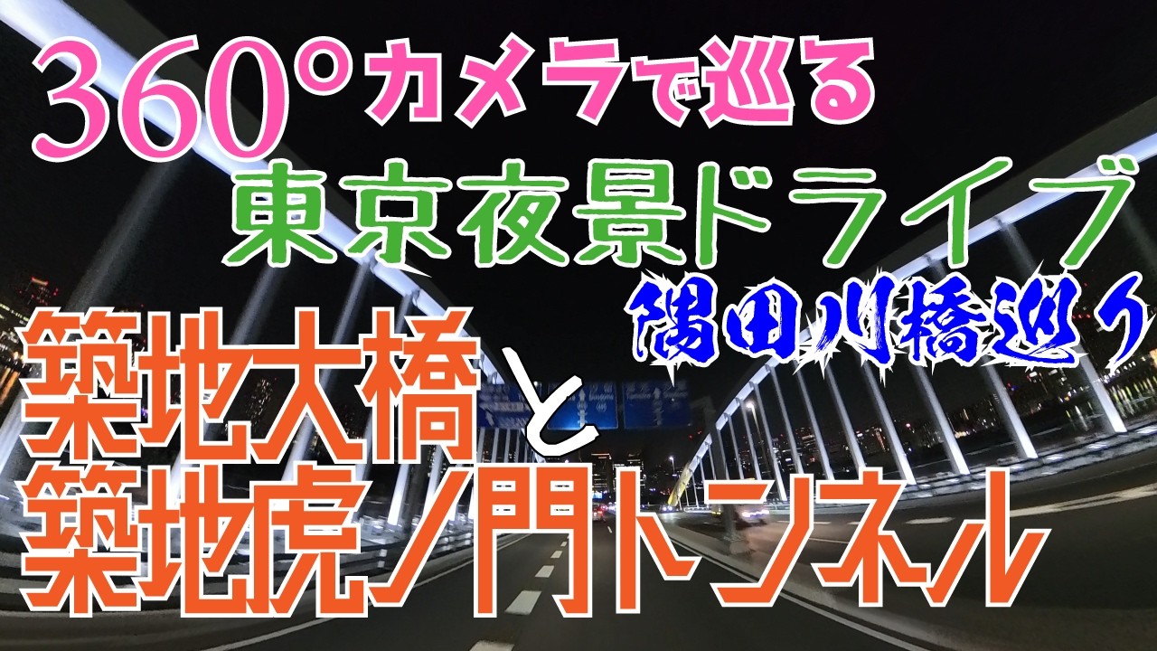 [Insta360 X5 ] 360°カメラで巡る東京夜景ドライブ「築地大橋と築地虎ノ門トンネル/隅田川橋巡り」 [360°VR 車載動画 HMD 8K]