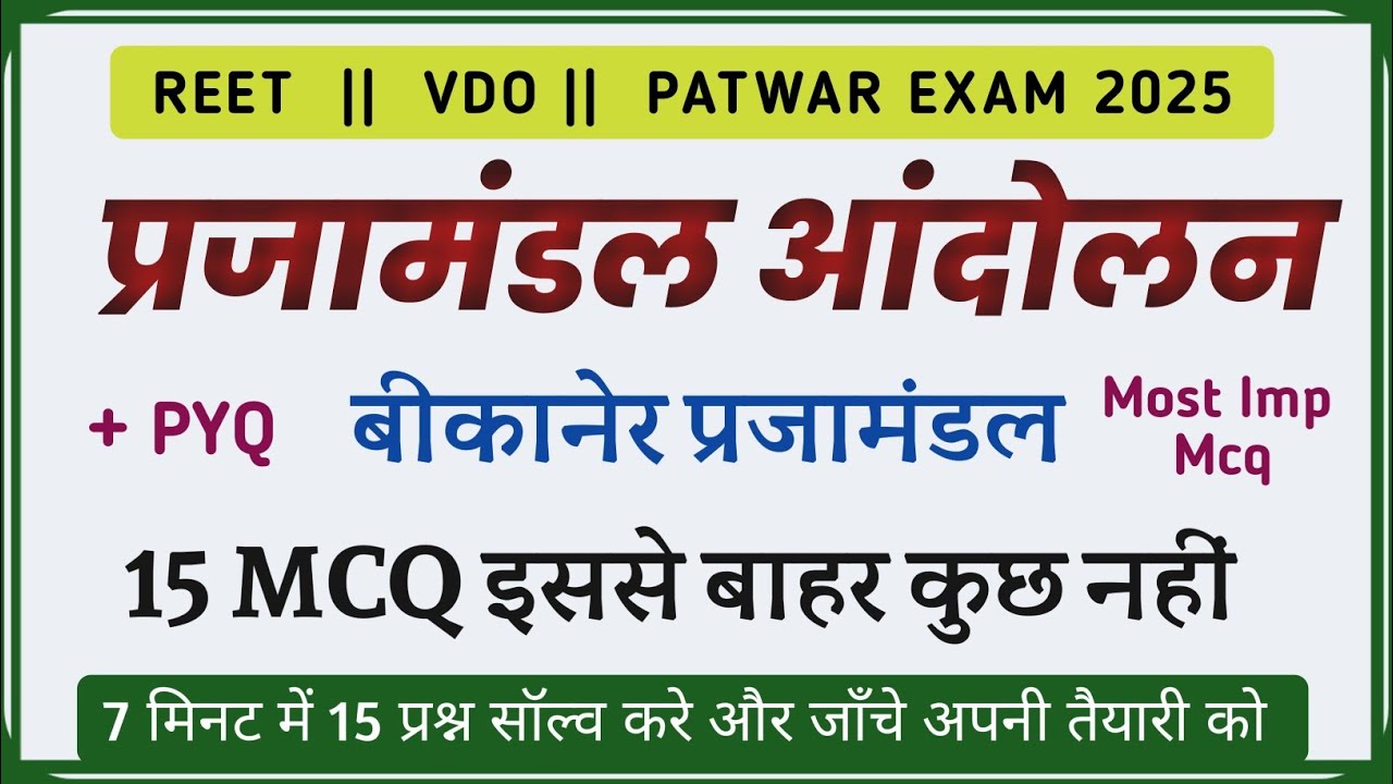 Prajamandal Andolan In Rajasthan | Prjamndl aandoln mcq questions | Bikaner Prjamandal mcq #prjamndl
