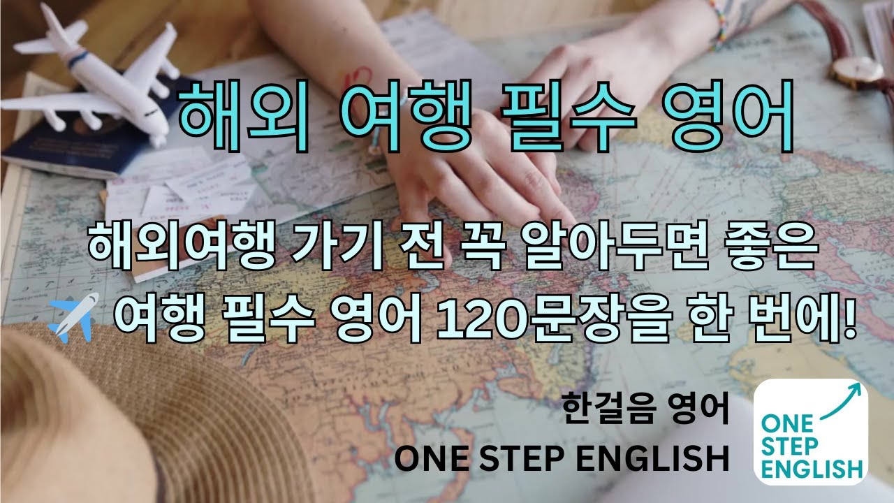 하루 십분 한걸음씩 한걸음 생활영어: 해외여행 필수 영어 120문장 모음집