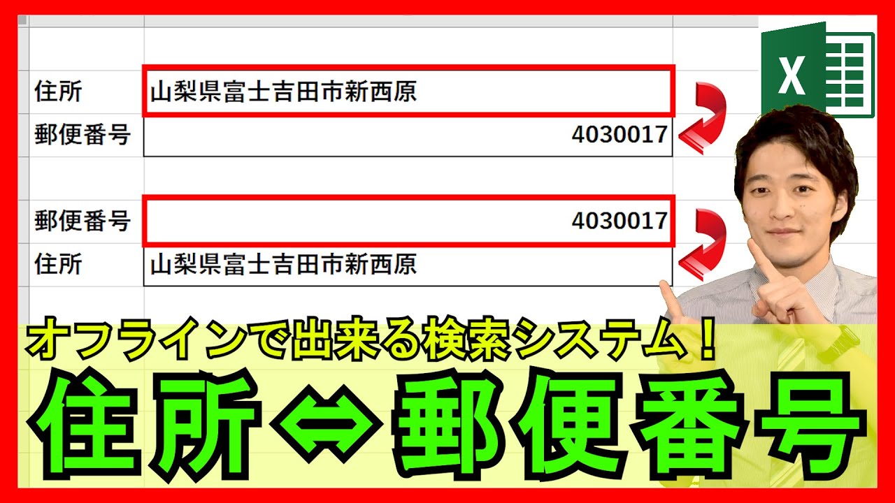 Excel【実践】「住所⇔郵便番号」検索システムを数式で作成！オフライン時も使用できる！【解説】