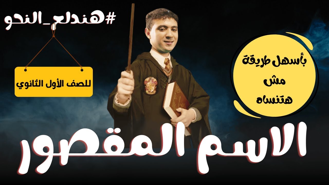 شرح الاسم المقصور بطريقة سهلة مش هتنساها -  للصف الأول الثانوي ترم ثان 2025