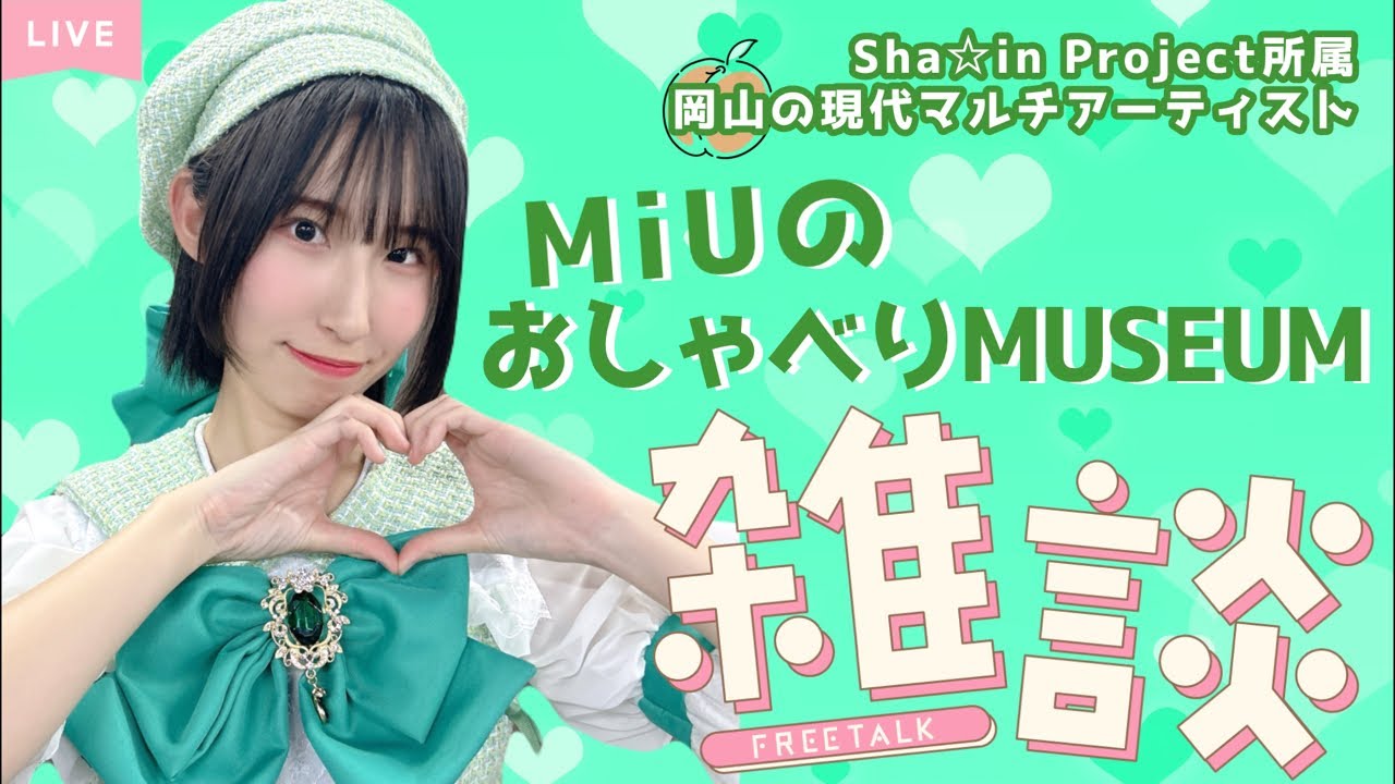 【超短配信】MiU 2月3日←ﾀｲﾑｵｰﾊﾞｰ 恵方巻(仮)食べるだけ