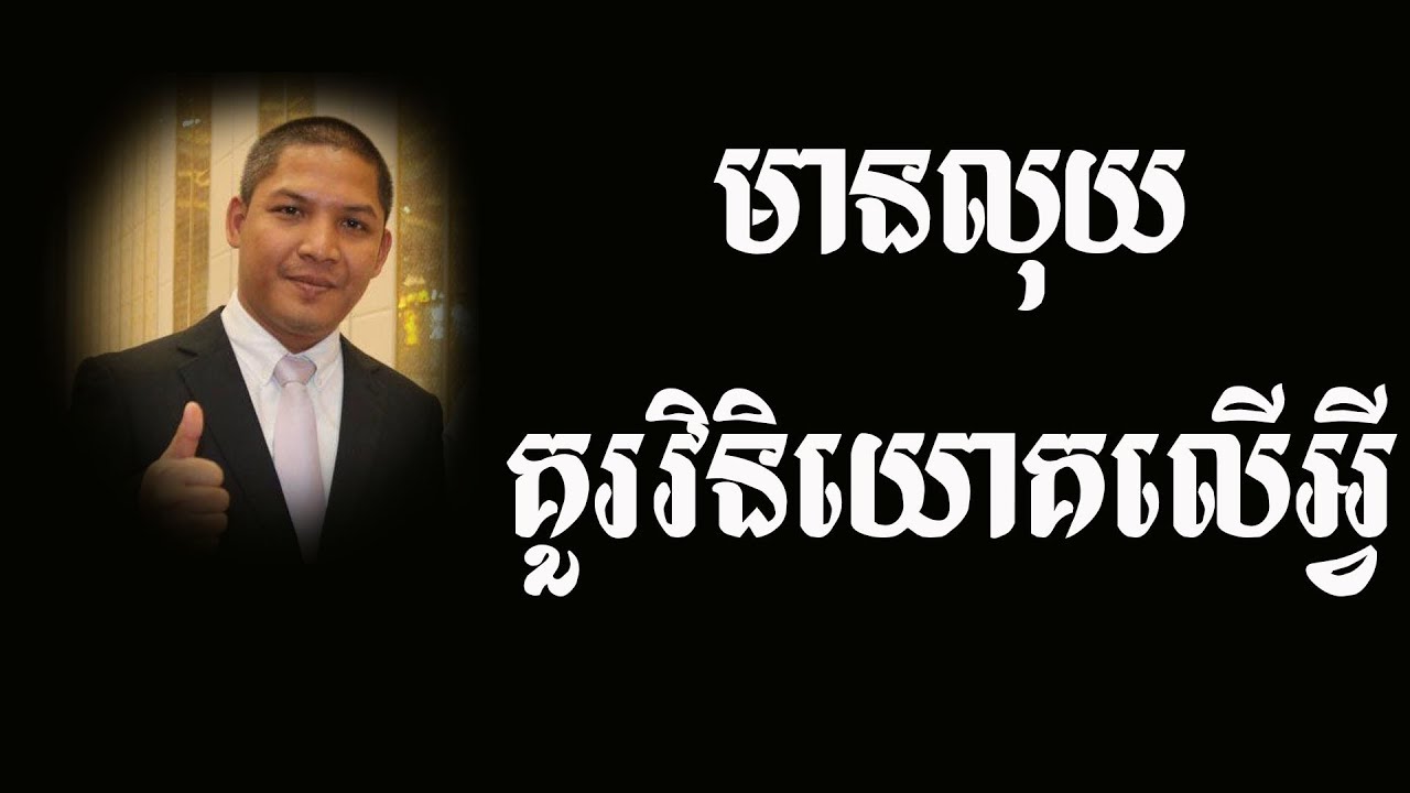 មានលុយគួរវិនិយោគលើអ្វី​ | អួន សារ៉ាត់ | Ourn Sarath | Ourn Sarath video