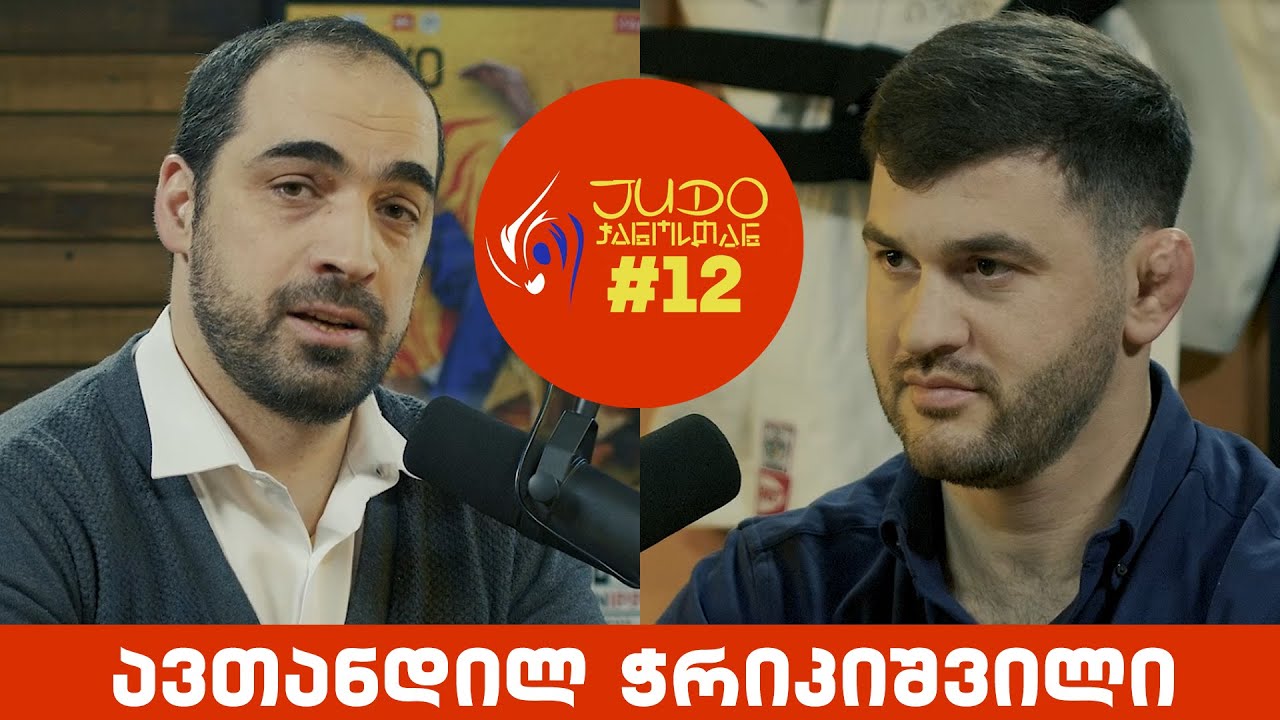 JUDO ჭანოსთან #12 - ავთანდილ ჭრიკიშვილი