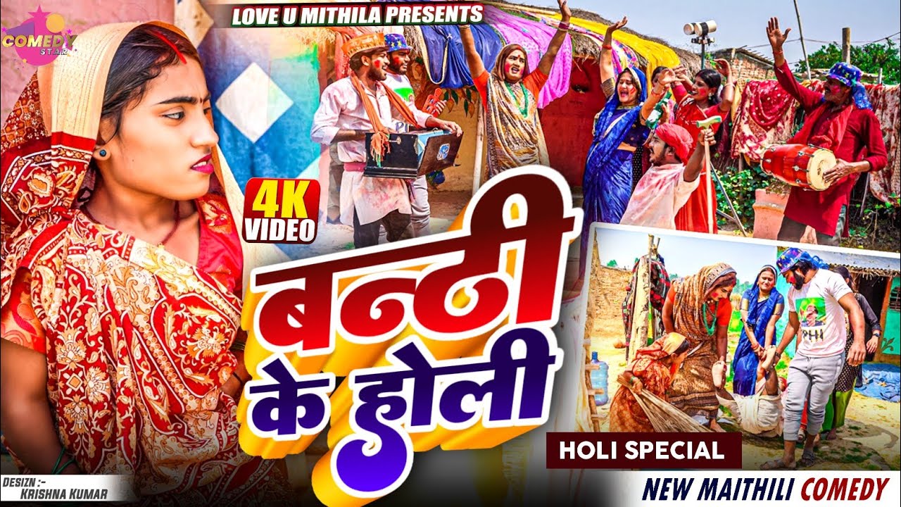 बन्ठी के होली , हगना खेलक माइर // Maithili Comedy 2025 //