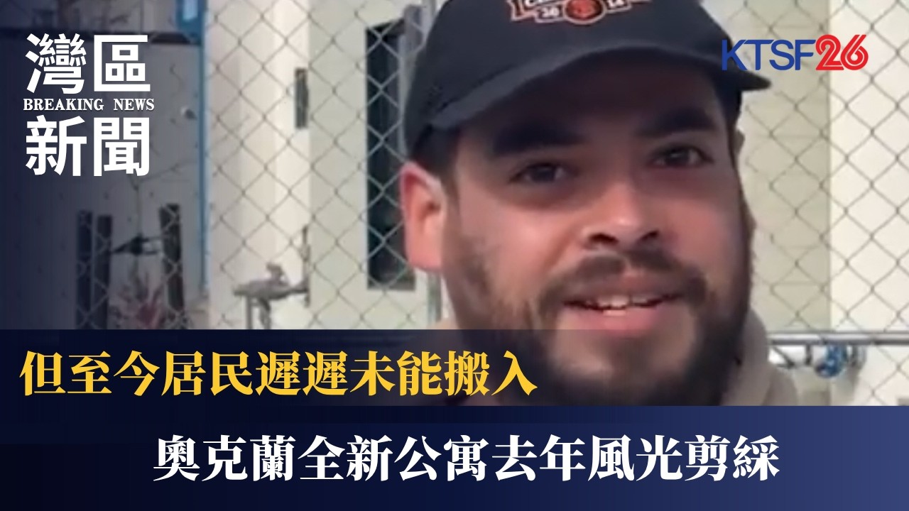 奧克蘭 Phoenix 公寓延遲入伙　EBALDC 去年 11 月風光剪綵至今無人能住　Abode Services：施工仍有缺口 | KTSF26