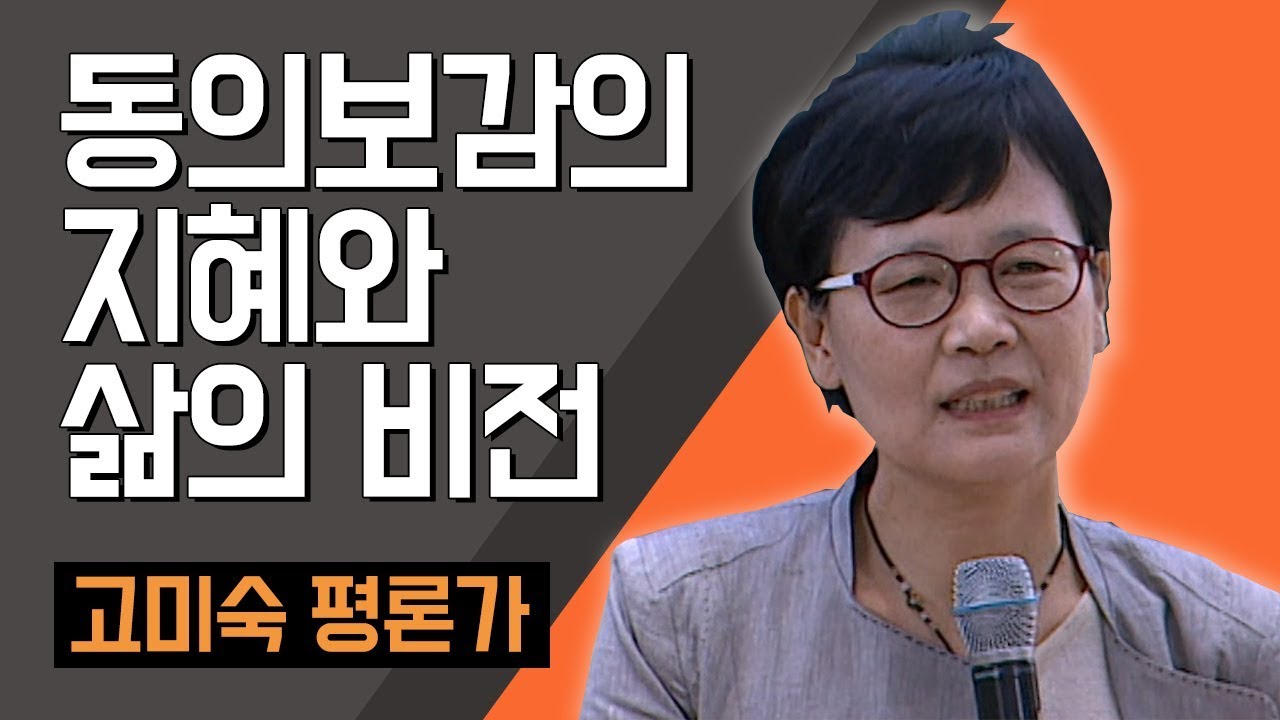 [TV특강] 동의보감의 지혜와 삶의 비전 고미숙 고전평론가