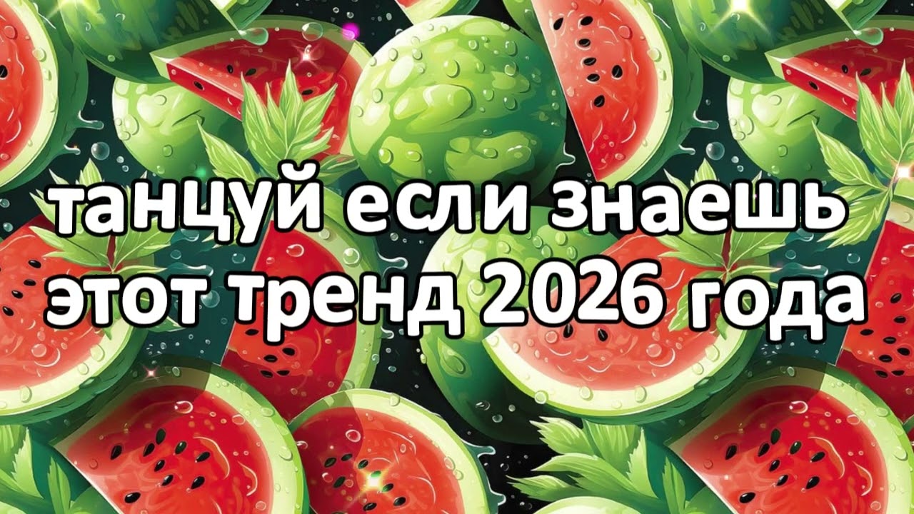 танцуй если знаешь этот тренд 2026 года новый год❤️🍓