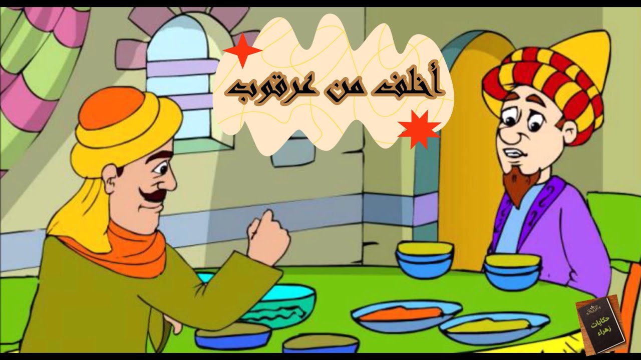 أمثال و قصص: أخلف من عرقوب