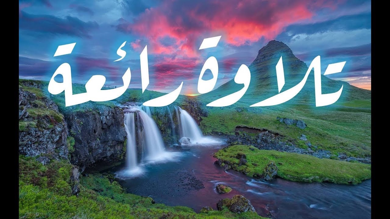 سورة الرحمن بتلاوة رائعة