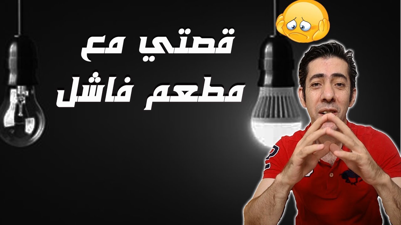 قصتي مع مطعم فاشل, التجربة و الدروس, كيف تدير مطعم ناجح