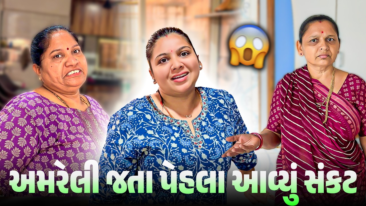 અમરેલી જતા પહેલા આવ્યું સંકટ 😲 જવાશે કે નહિ? | Gujarati–Hindi Family Vlog