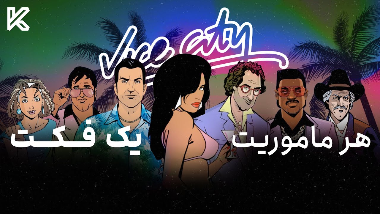 جی تی ای وایس سیتی هر ماموریت یک فکت | GTA Vice City