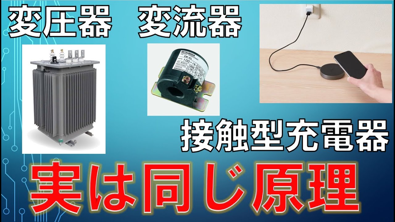 変圧器＆変流器＆接触型充電器『使ってる原理同じ』