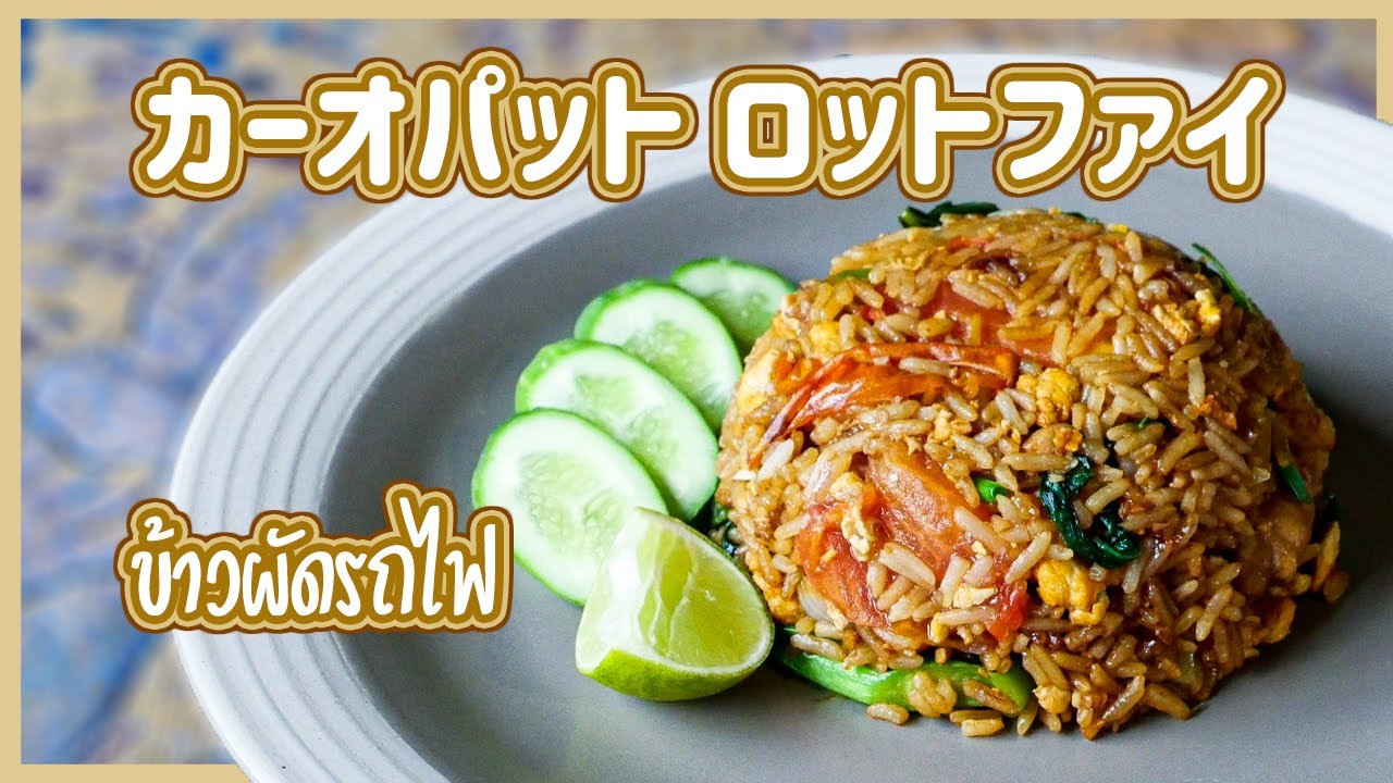 カオパットロットファイ　Fried rice with black soy sauce　ขัาวผัดรดไฟ　タイ料理EP.126