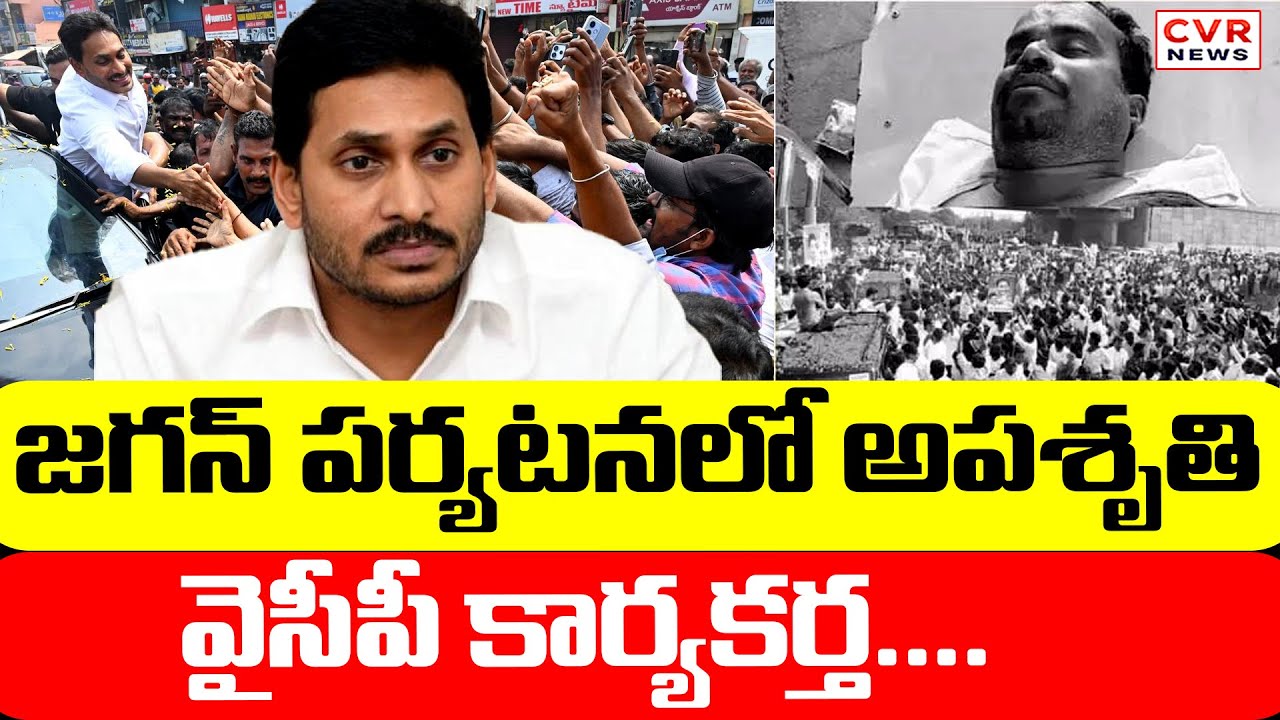 జగన్ పర్యటనలో అపశృతి..  వైసీపీ కార్యకర్త.... | Incident In Ibrahimpatnam YS Jagan Tour | CVR News