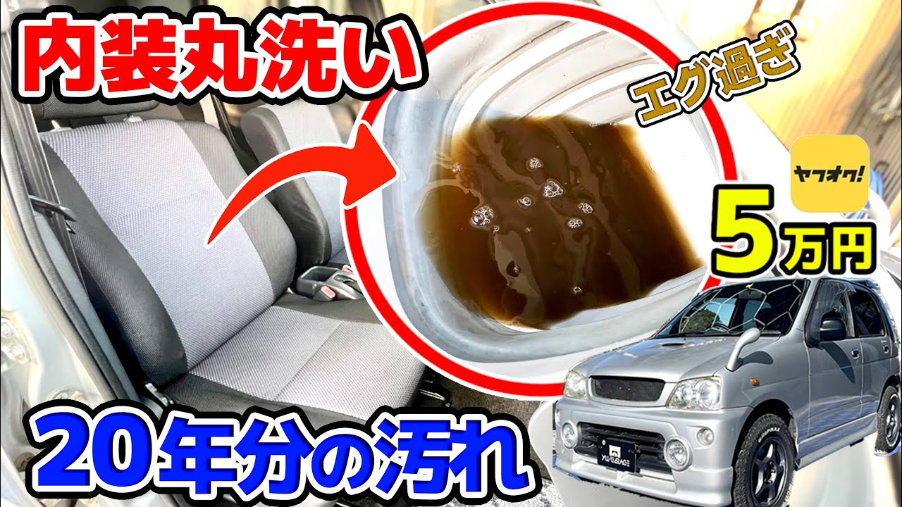 一見綺麗に見える内装を丸洗いしたらエグかった シートクリーニング テリオスキッド G131J G111J