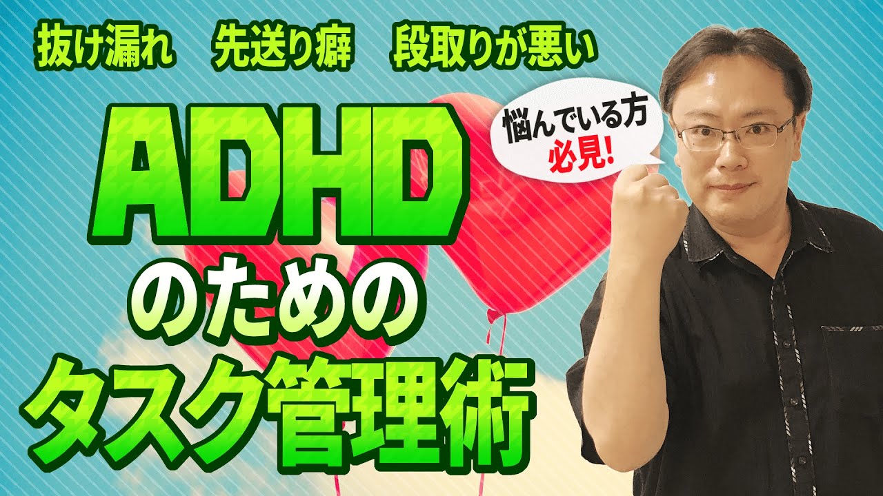 【抜け漏れ・先送り癖・段取りが悪い】ADHDの方を救うタスク管理術【ゼロから始めるタスク管理】