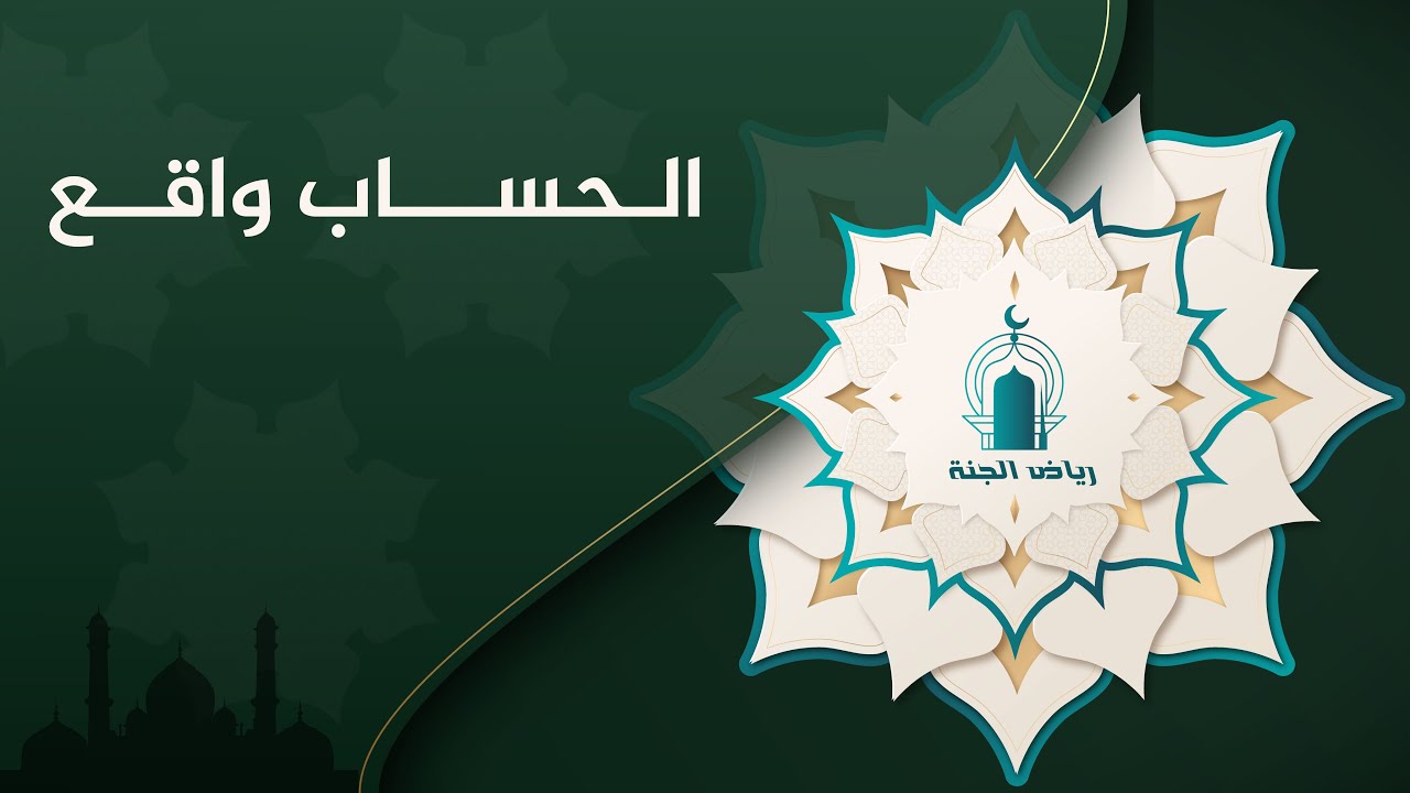 الحساب واقع -محمد فوزي مزياني-