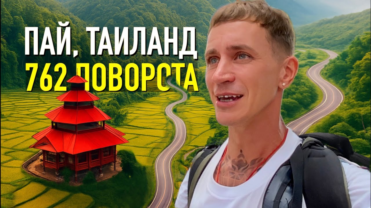 Таиланд. Уехал в Пай - 762 поворота, жилье, еда и первые впечатления.