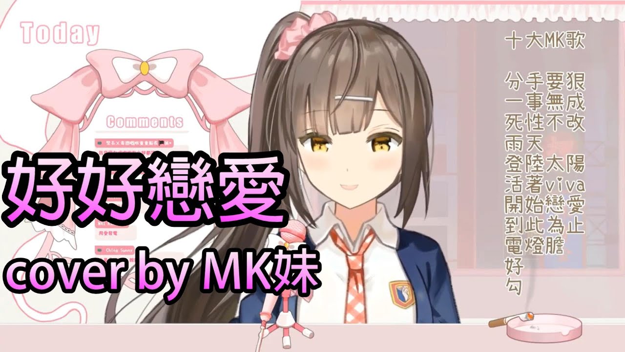 【歌回拔切】好好戀愛【HKVtuber丨MK妹】