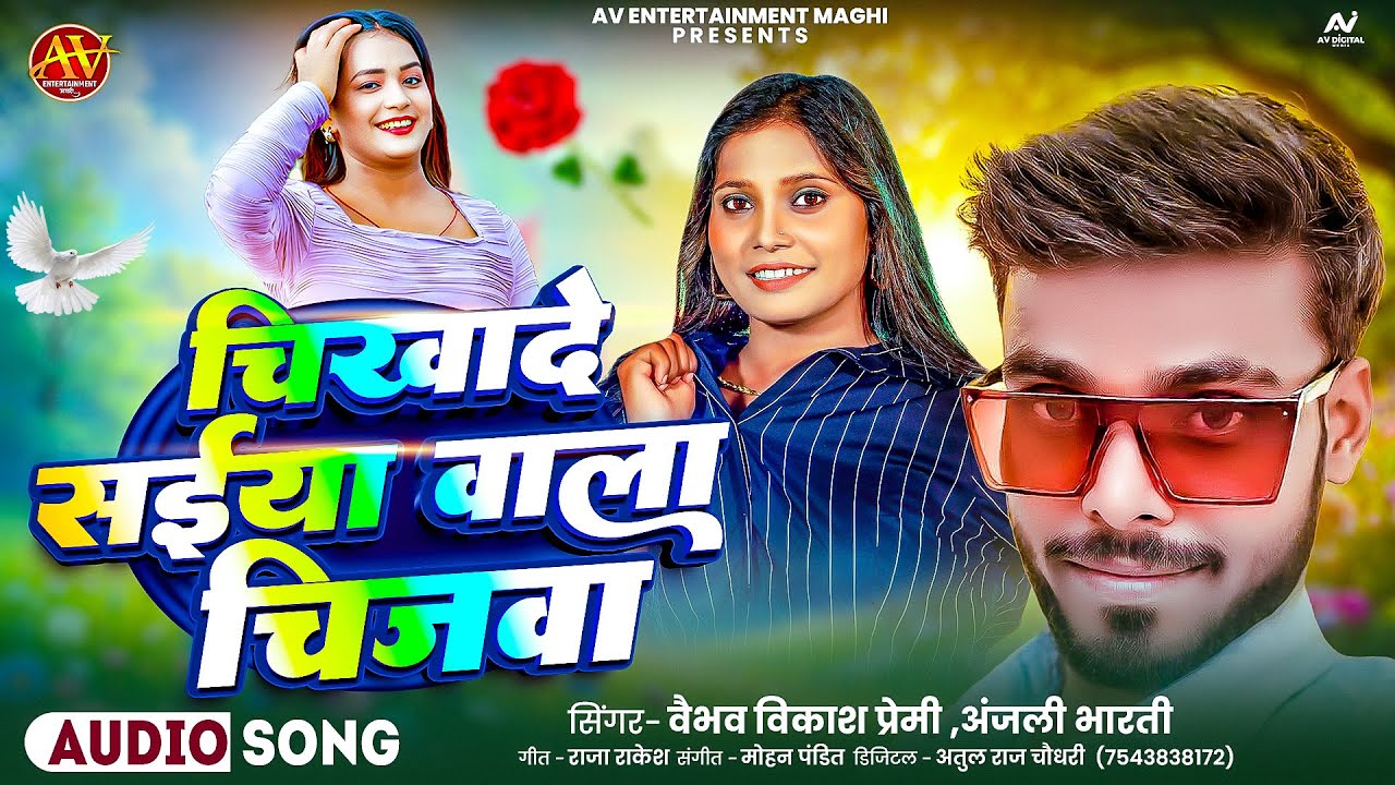 #Anjali Bharti || चिखादे सईया वाला चिजबा | #Vaibhav Vikash Premi ~ Bhojpuri धमाकेदार मगही गाना 2026