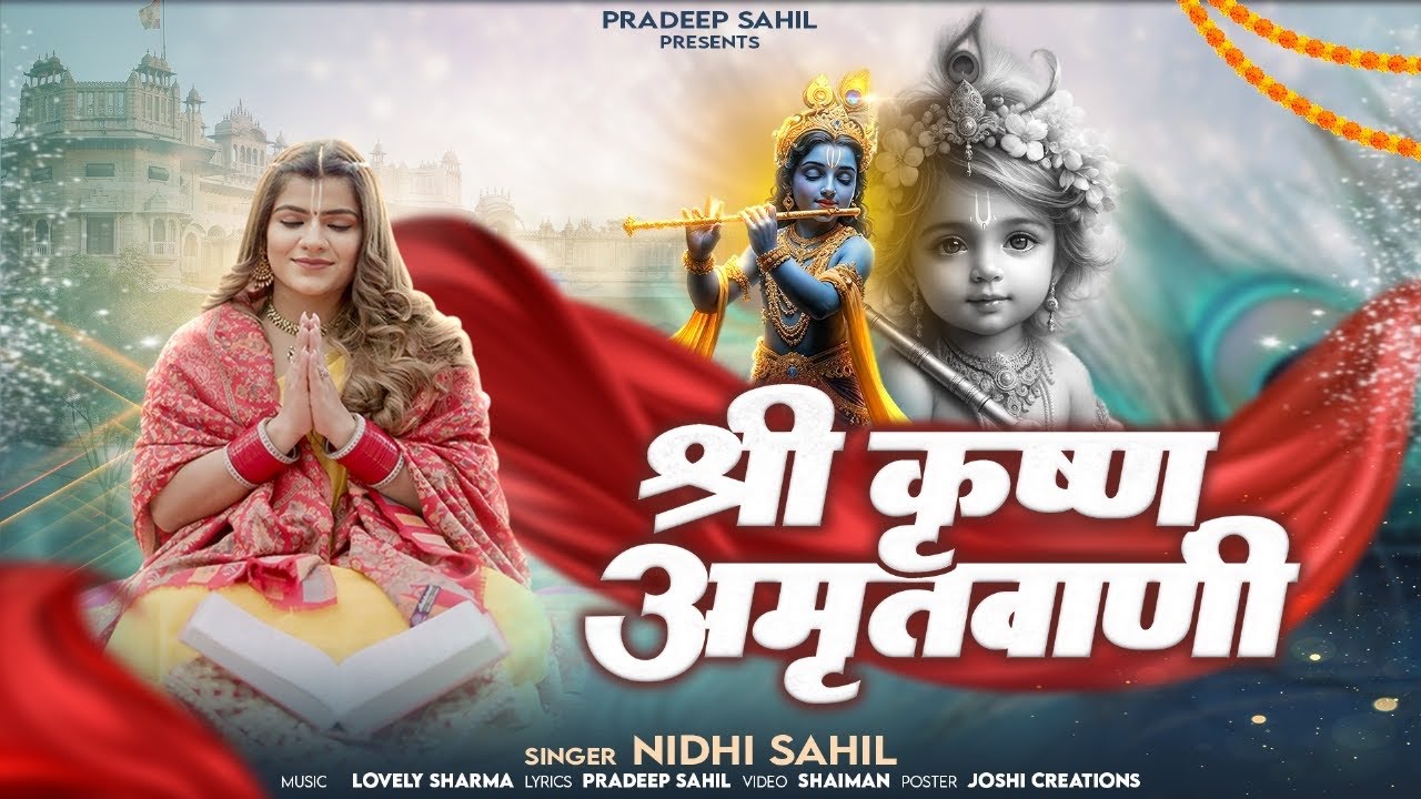 Shri krishna Amritwani || श्री कृष्ण अमृतवाणी || Nidhi Sahil || Pradeep Sahil ||