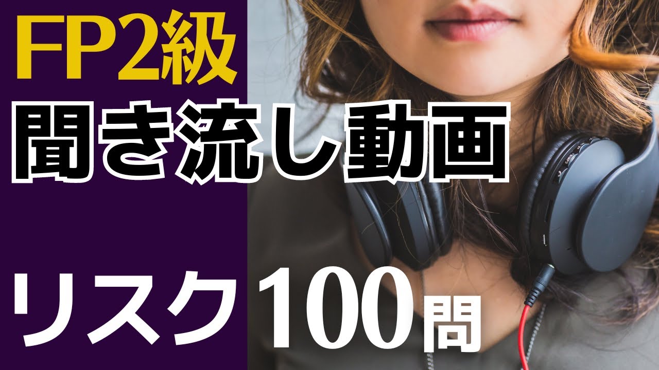 【FP2級】リスク100問 聞き流し動画