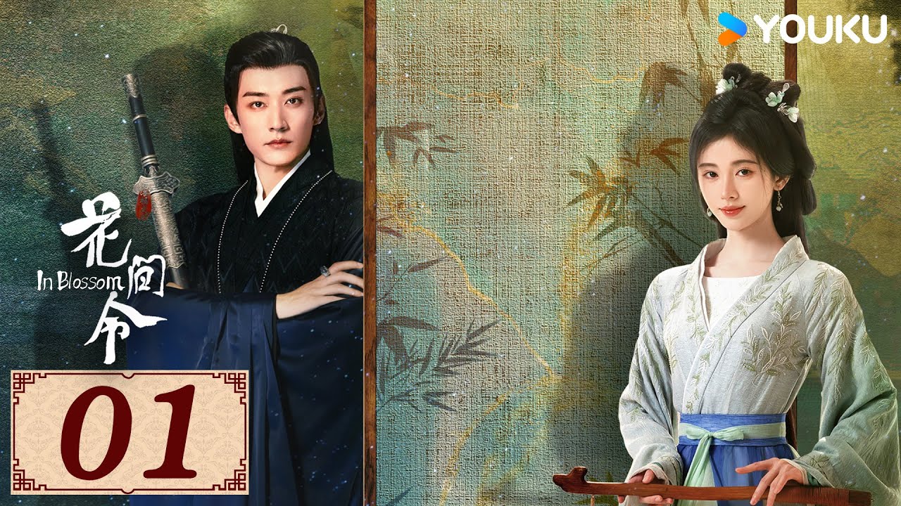 ENGSUB【花间令 In Blossom EP01】花间情思，缘起如令 | 爱情罪案古装 | 鞠婧祎 / 刘学义 | YOUKU COSTUME