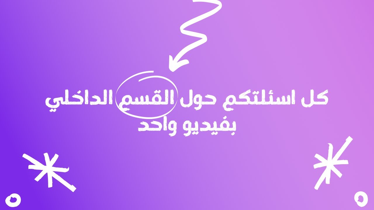 شنو تحتاج تأخذه وياك للقسم الداخلي🤷‍♀️ | جاوبت اسئلتكم 👆