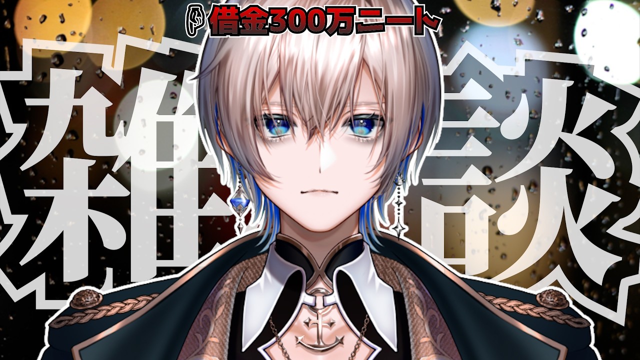 【初見来い】初見を乱獲.借金ニートVの雑談【あおそら】【Vtuber】#vtuber #新人vtuber＃雑談