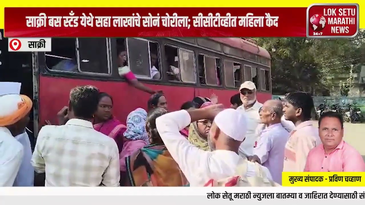 साक्री बस स्टँड येथे सहा लाखांचे सोनं चोरीला, सीसीटीव्हीत महिला कैद