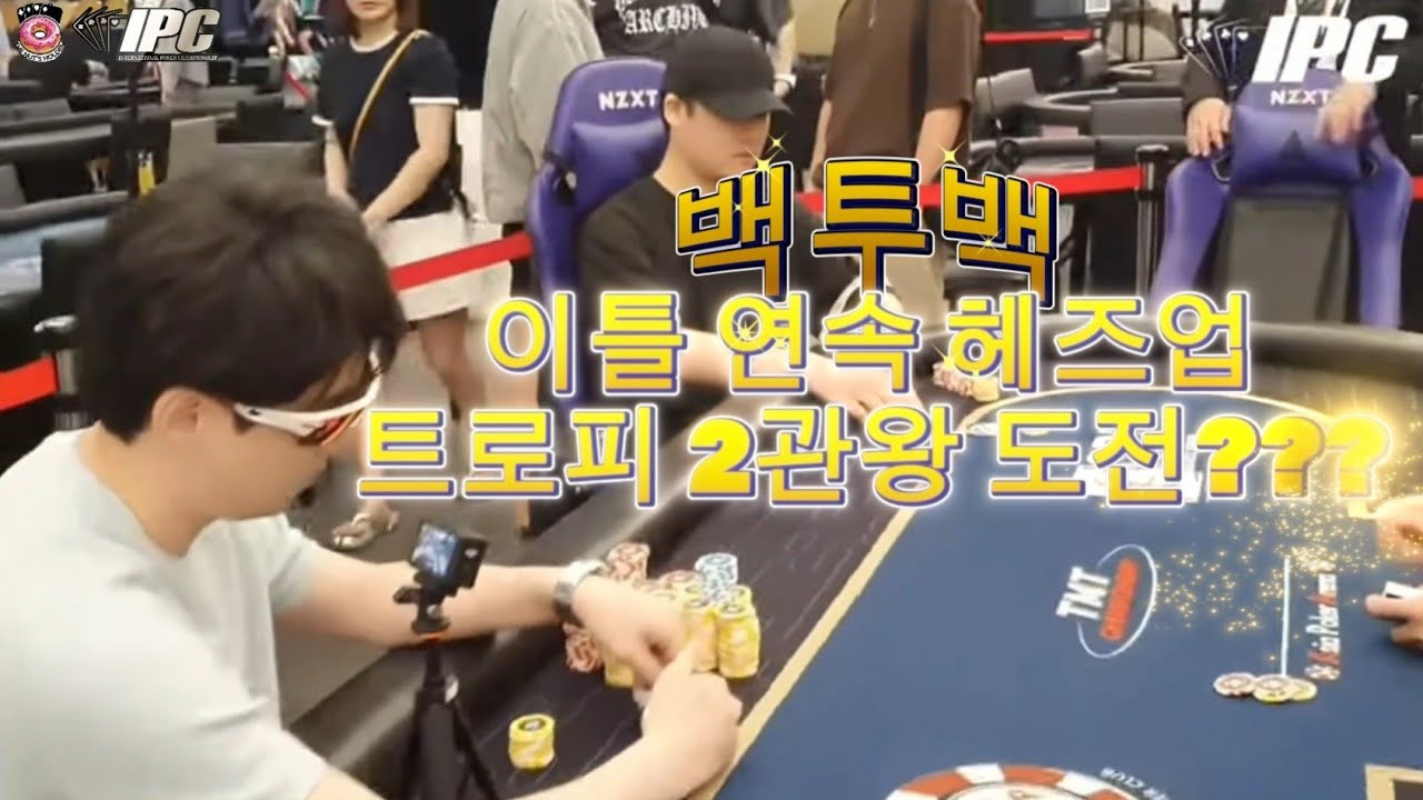 [2부]대만 국제홀덤대회(IPC)챔피언쉽 과연 백투백에 성공할것인가!?