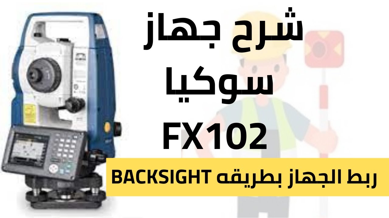 شرح جهاز سوكيا  SOKKIA FX102  الربط بطريقه Backsight