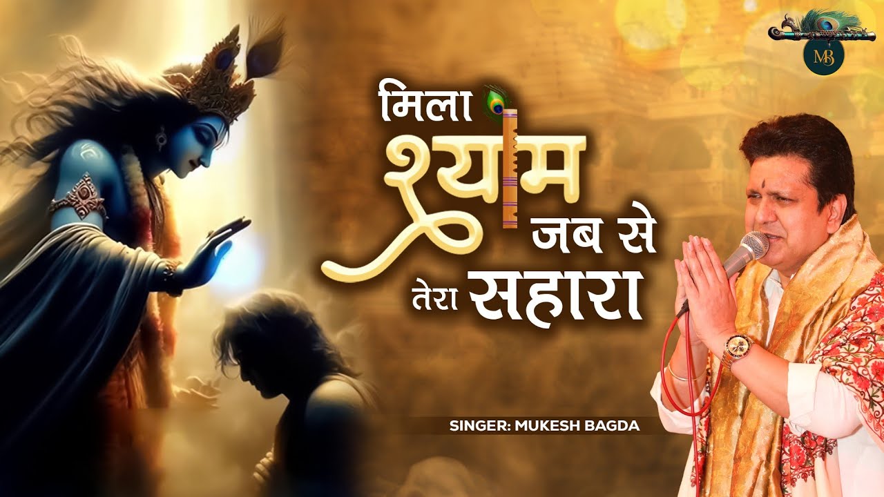 मिला श्याम जब से तेरा सहारा || Khatu Shyam Bhajan || Mukesh Bagda....