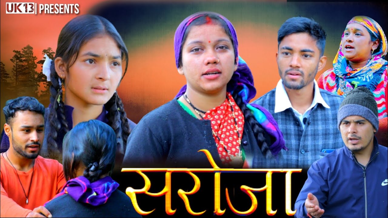 सरोजा|| गढ़वाली लघु फिल्म || Garhwali Short Film || गढ़वाली फिल्म। || Gadwali movie || Uk13
