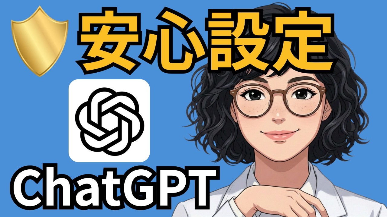 知らないと危ない！ChatGPTを安心して使うための「設定」完全ガイド