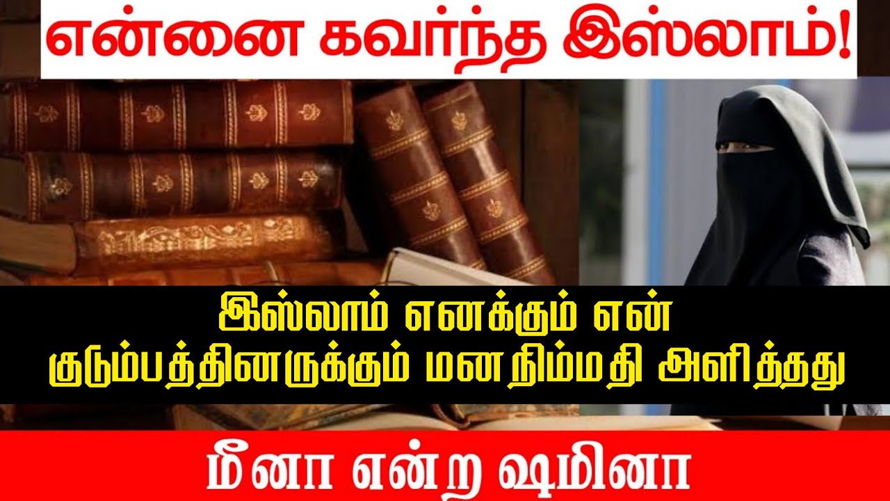 என்னை கவர்ந்த இஸ்லாம்ᴴᴰ┇இஸ்லாம் எனக்கும் என் குடும்பத்தினருக்கும் மனநிம்மதி அளித்தது┇மீனா என்ற ஷமினா