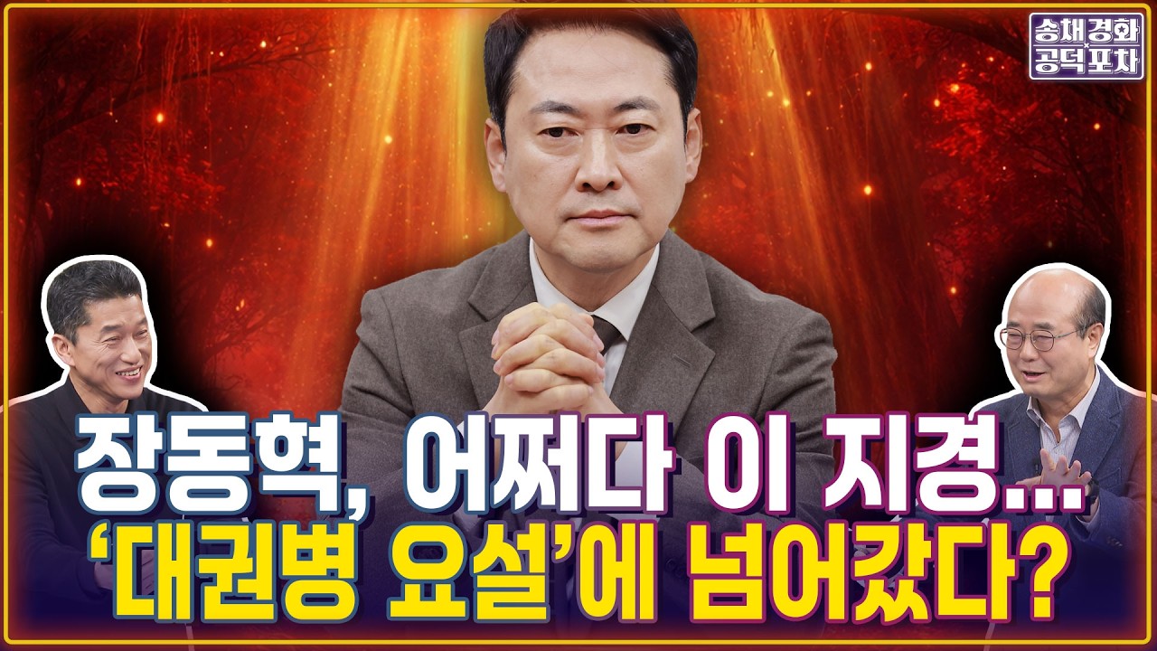 장동혁, 어쩌다 이 지경…‘대권병 요설’에 넘어갔다?? / 고성국·전한길 호랑이 아냐…장동혁, 고양이 등에서 내려와야 / 성한용X장형철 [송채경화의 공덕포차 260312-농축본2]