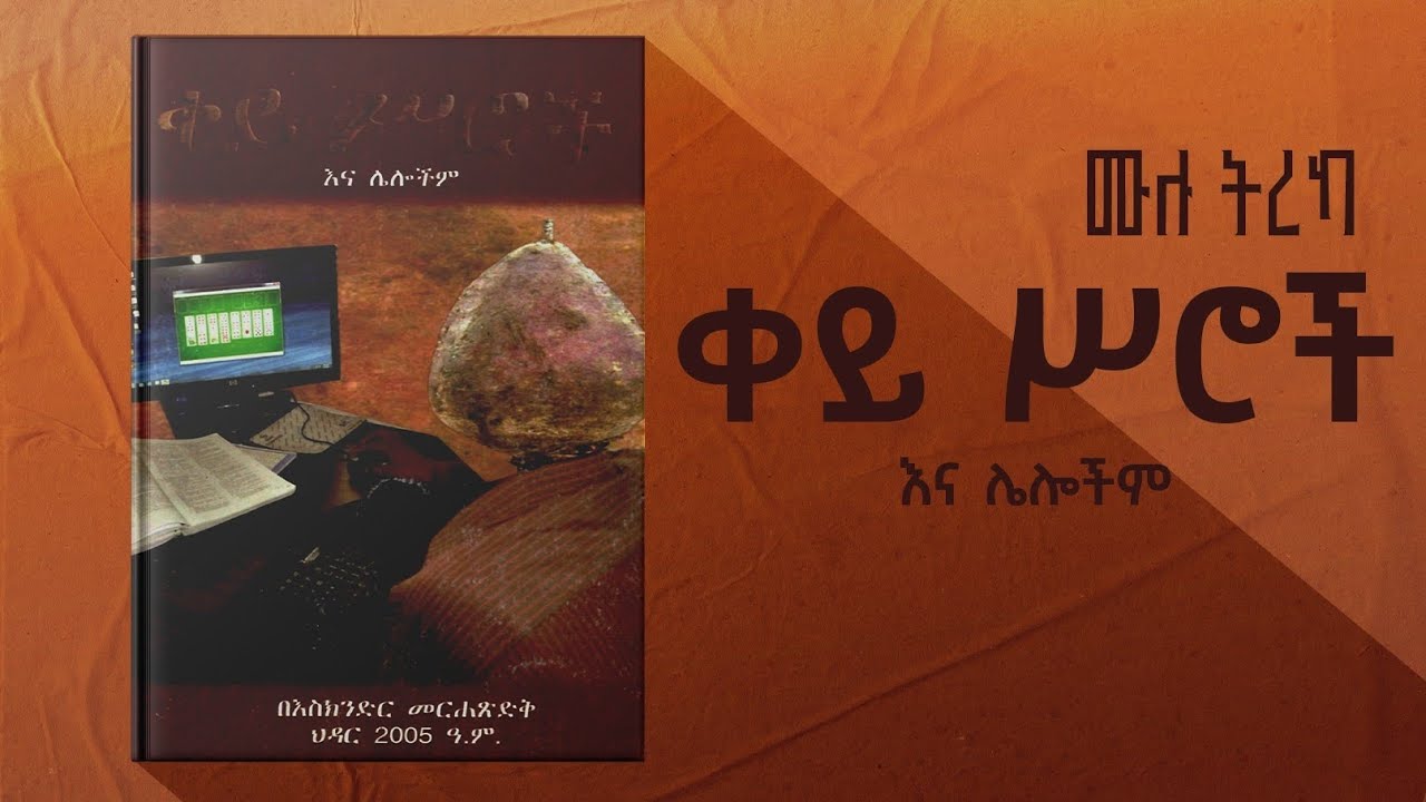 ቀይ ስሮች እና ሌሎችም|በእስክንድር መረሐጽድቅ|ትረካ|#narration #ebs #ትረካ 