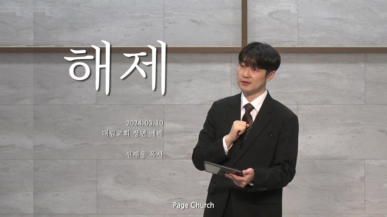 '해제' (신재웅 목사, Page Church)