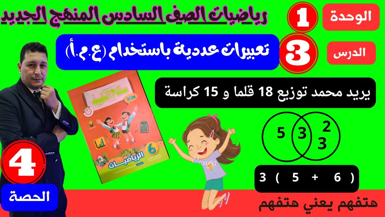 الوحدة 1 الدرس 3 تعبيرات عددية باستخدام ( ع . م . أ ) #مستر_احمد_العشري