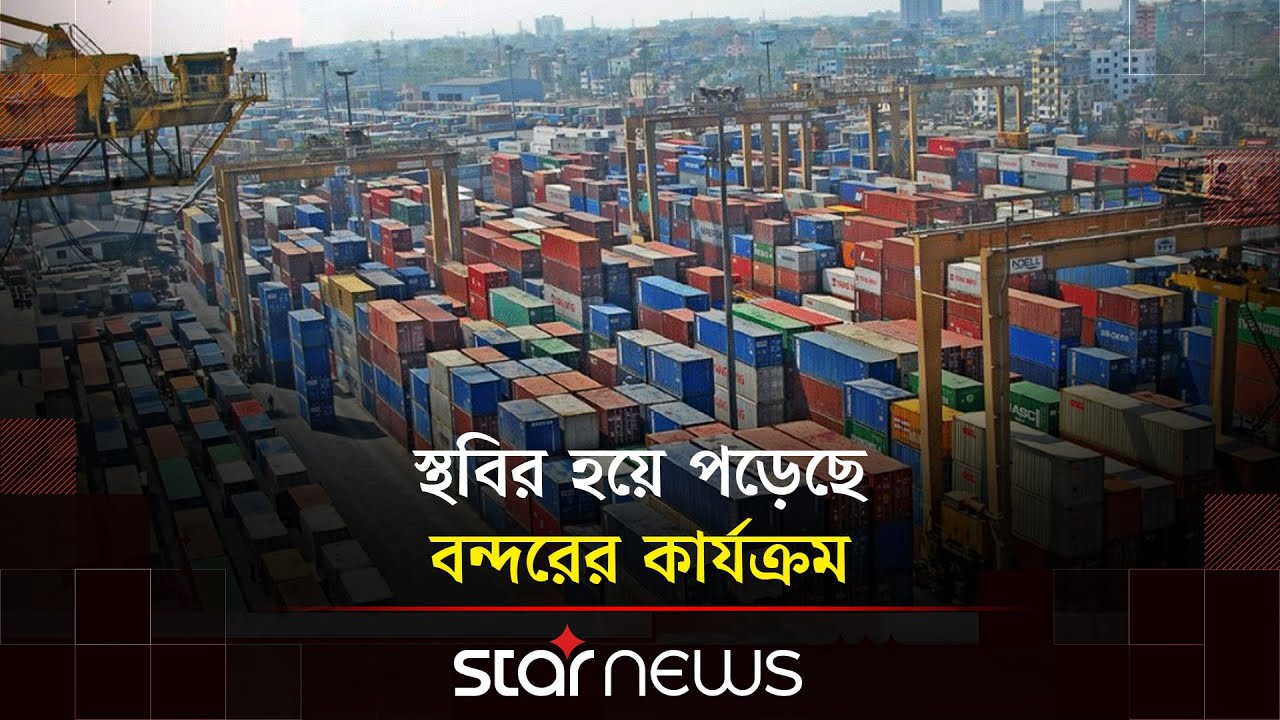 চট্টগ্রাম বন্দরে চলছে দ্বিতীয় দিনের কর্মবিরতি | Chattogram Port | Work Stoppage | Strike |Star News