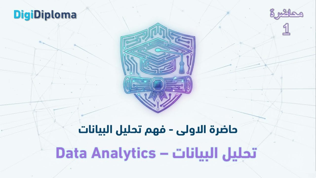 محاضرة 1 | فهم تحليل البيانات Data Analytics خطوة بخطوة – دبلوم التحول الرقمي